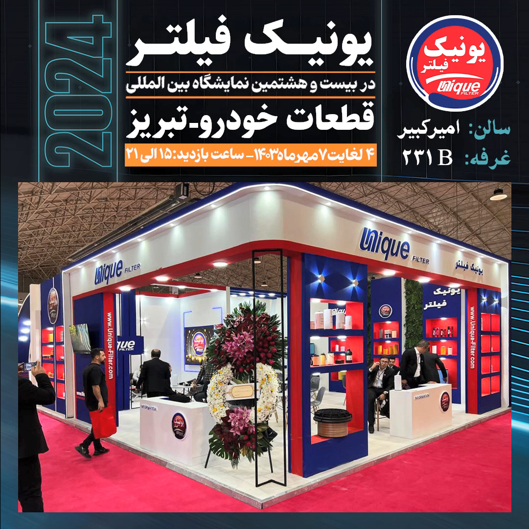 ویدیو - حضور شرکت یونیک فیلتر در نمایشگاه قطعات خودرو تبریز